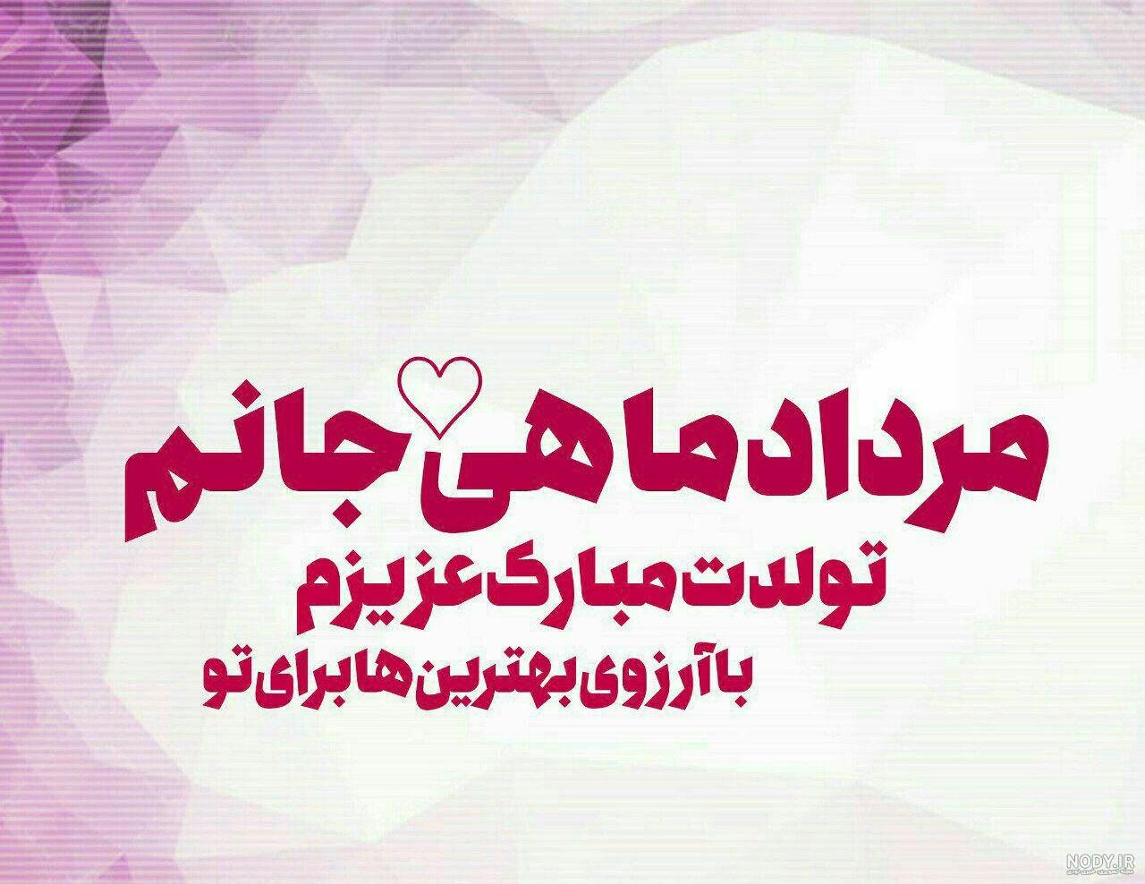 عکس نوشته تولدت مبارک رفیق تیر ماهی عکس نوشته تولدت مبارک رفیق تیر ماهی