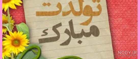 متن تبریک تولد خفن رفیق