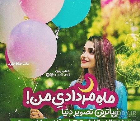 متن تولد خودم مرداد ماهی متن تولد خودم مرداد ماهی
