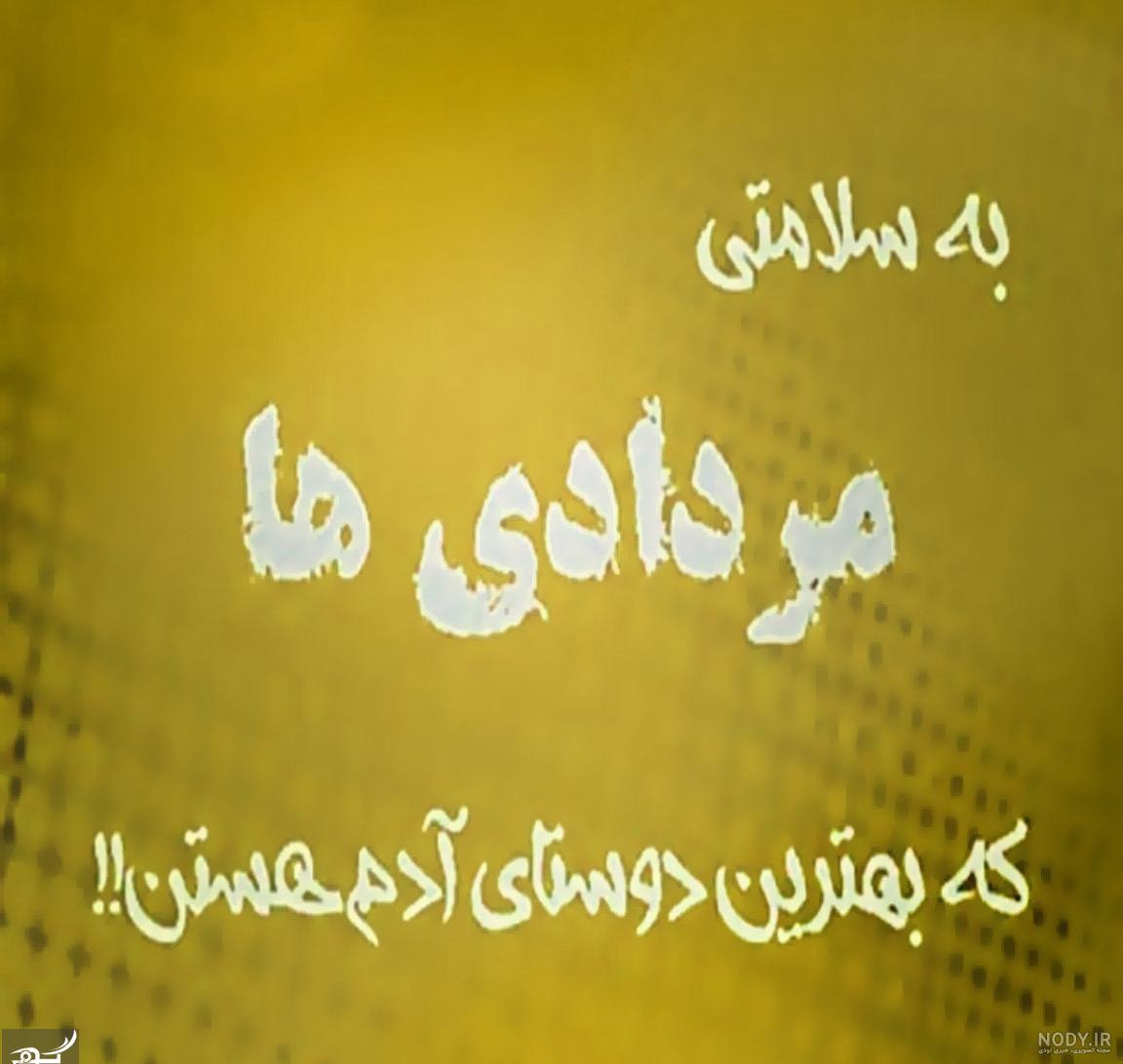 مرداد ماهی جان تولدت مبارک مرداد ماهی جان تولدت مبارک