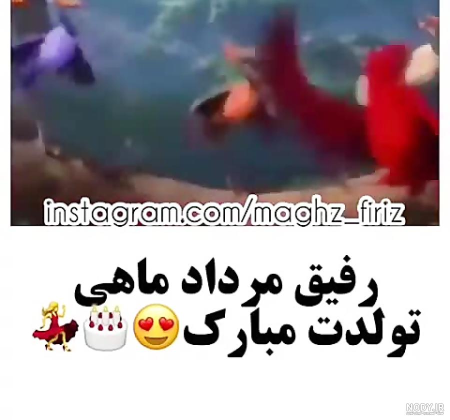 مرداد ماهی جان تولدت مبارک مرداد ماهی جان تولدت مبارک