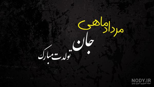 کلیپ مرداد ماهی جان تولدت مبارک کلیپ مرداد ماهی جان تولدت مبارک