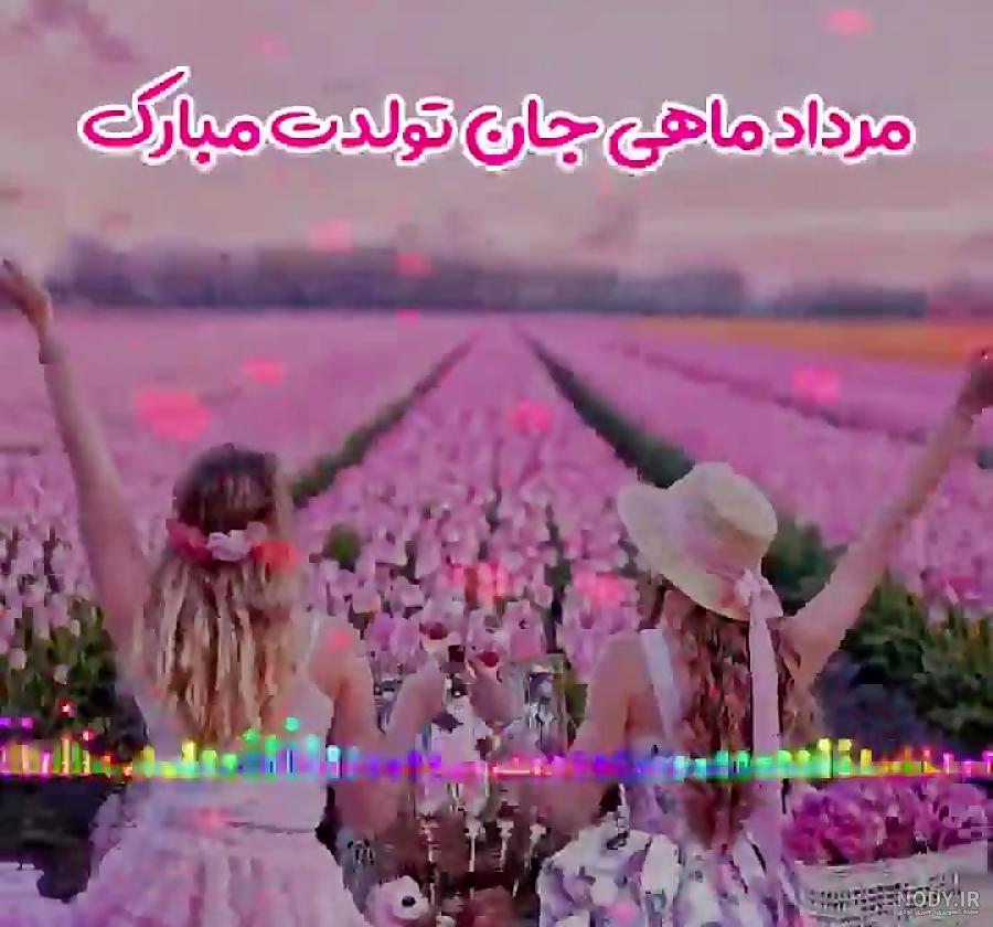 کلیپ مرداد ماهی جان تولدت مبارک کلیپ مرداد ماهی جان تولدت مبارک