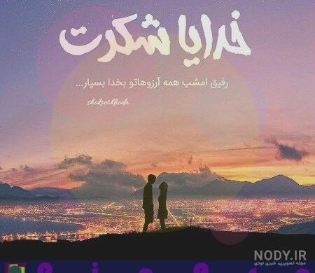 استاتوس خدایا شکرت استاتوس خدایا شکرت
