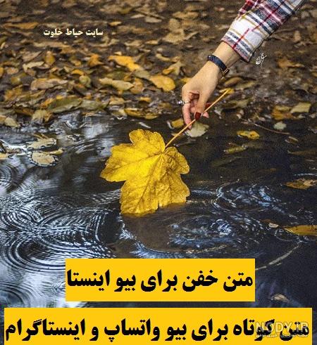 استاتوس زیبا برای واتساپ