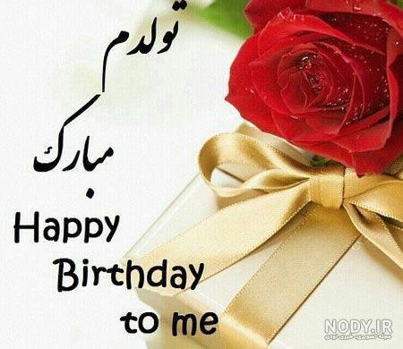 استوری تولدم مبارک