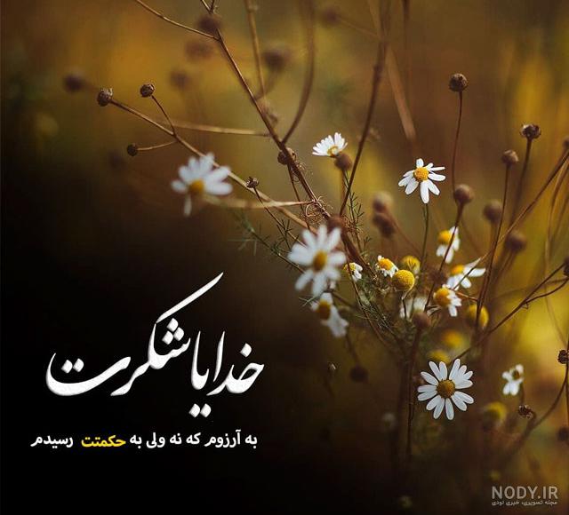 استوری خدایا شکرت بابت همه چیز استوری خدایا شکرت بابت همه چیز