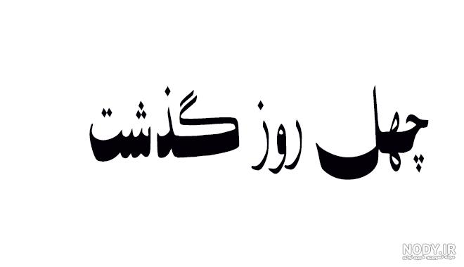 استوری چهل روز گذشت مادربزرگ استوری چهل روز گذشت مادربزرگ