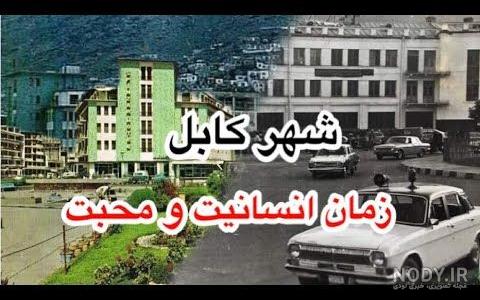 افغانستان قدیم کابل افغانستان قدیم کابل