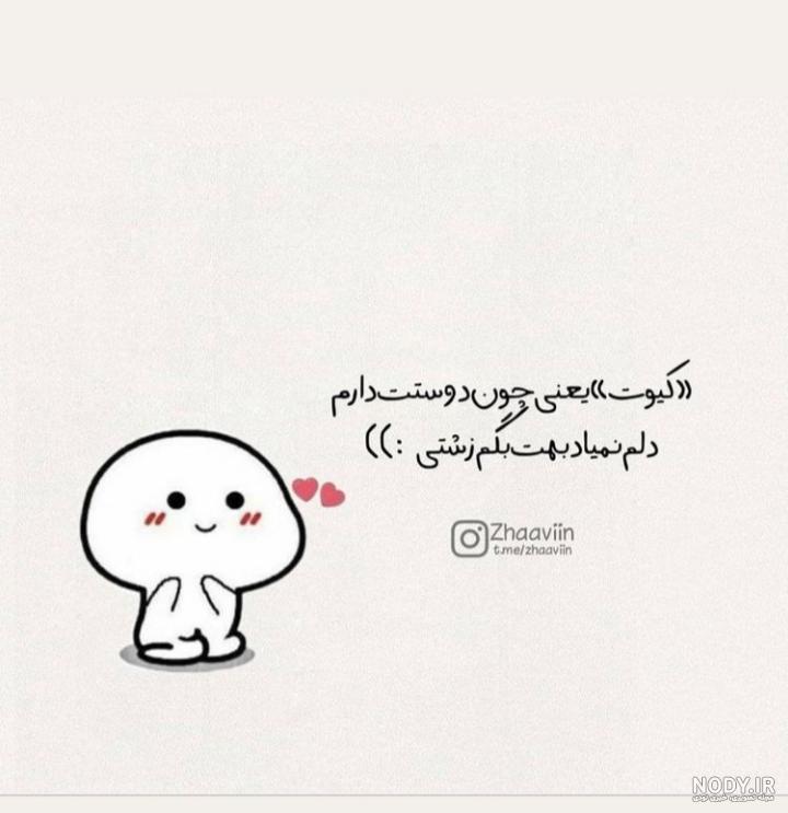 تو چقدر کیوتی تو چقدر کیوتی