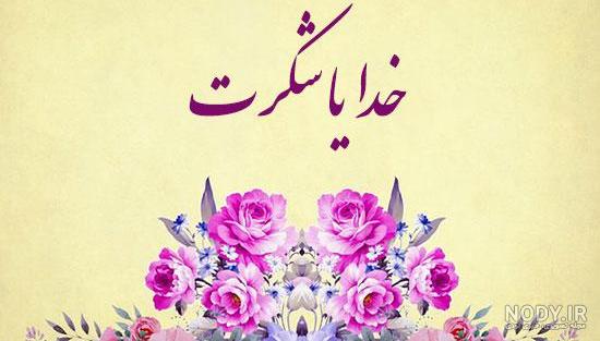خدایا شکرت برای سلامتی مادرم خدایا شکرت برای سلامتی مادرم