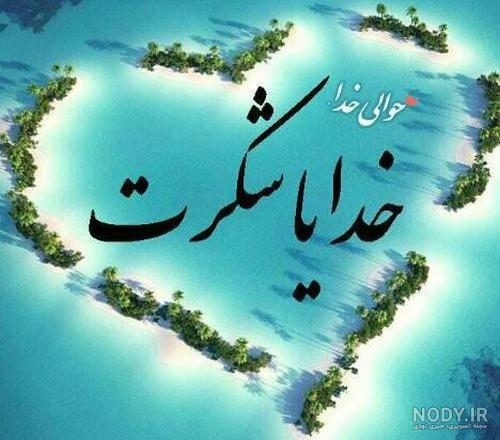 خدایا شکرت برای نگاه پر مهرت خدایا شکرت برای نگاه پر مهرت