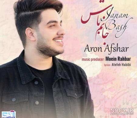 دانلود آهنگ جدید آرون افشار ساحل آرامش دانلود آهنگ جدید آرون افشار ساحل آرامش