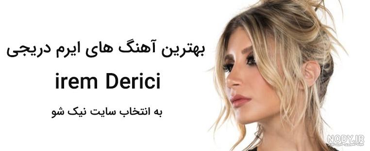 دانلود آهنگ جدید ایرم دریجی 2018 دانلود آهنگ جدید ایرم دریجی 2018