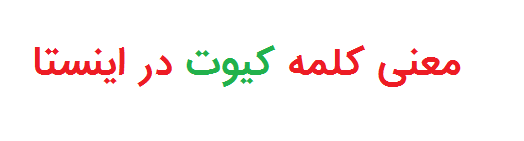 دانلود اهنگ وای تو چقدر کیوتی دانلود اهنگ وای تو چقدر کیوتی