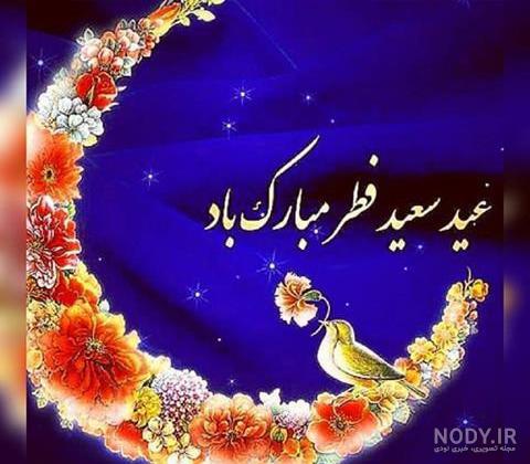 دانلود عکس عید فطر دانلود عکس عید فطر