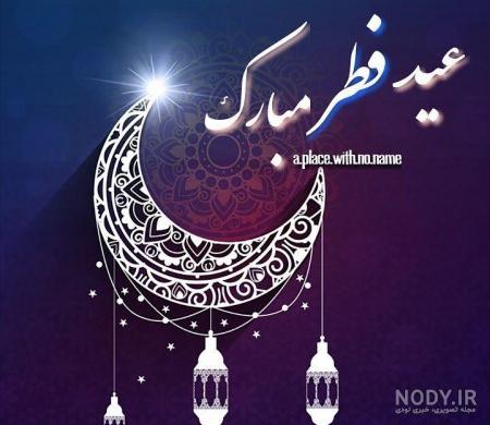 دانلود عکس عید فطر دانلود عکس عید فطر