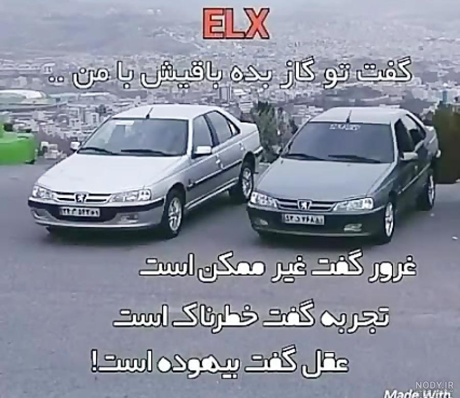 دانلود عکس پارس elx شوتی