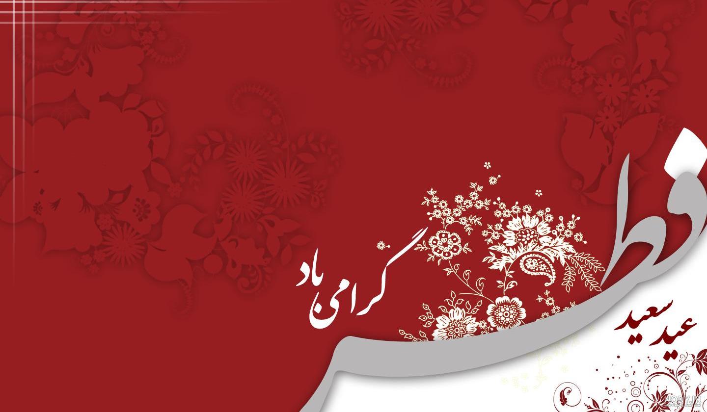 عکس برای عید سعید فطر عکس برای عید سعید فطر