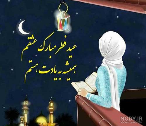 عکس برای عید فطر عکس برای عید فطر