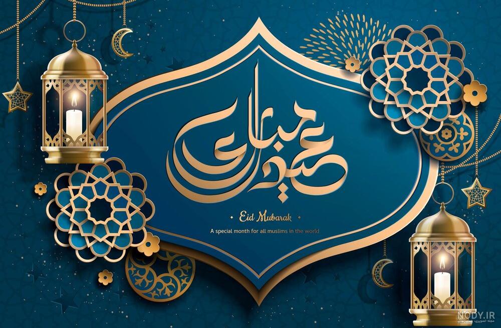 عکس برای عید فطر عکس برای عید فطر