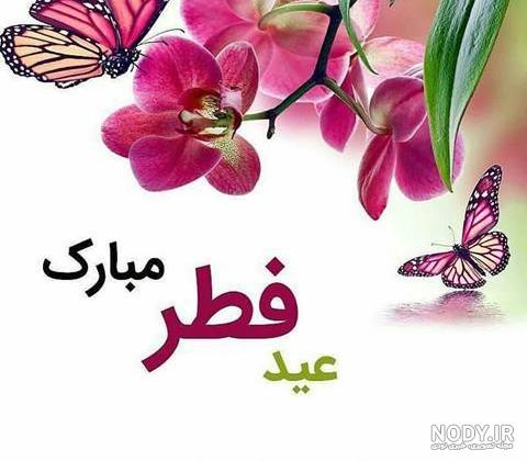 عکس برای عید فطر ۱۴۰۰