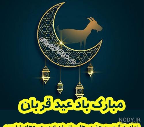 عکس برای عید قربان عکس برای عید قربان