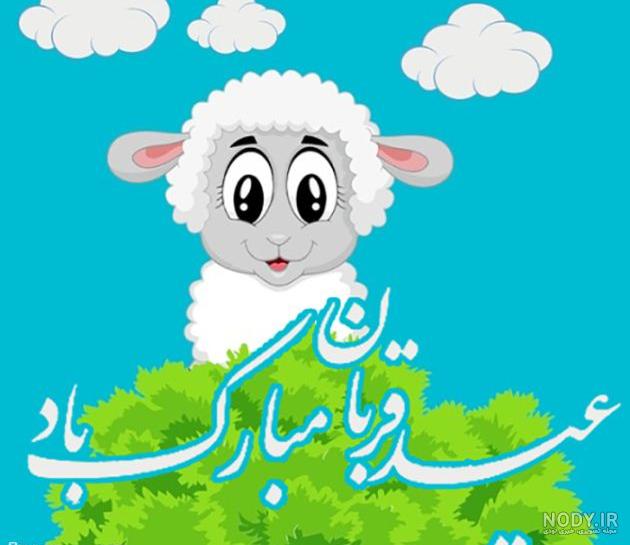 عکس برای عید قربان مبارک عکس برای عید قربان مبارک