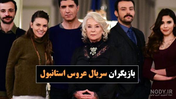 عکس بیگم در عروس استانبول عکس بیگم در عروس استانبول
