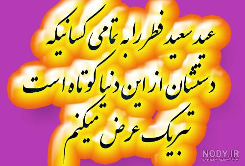 عکس تبریک عید سعید فطر ۱۳۹۹