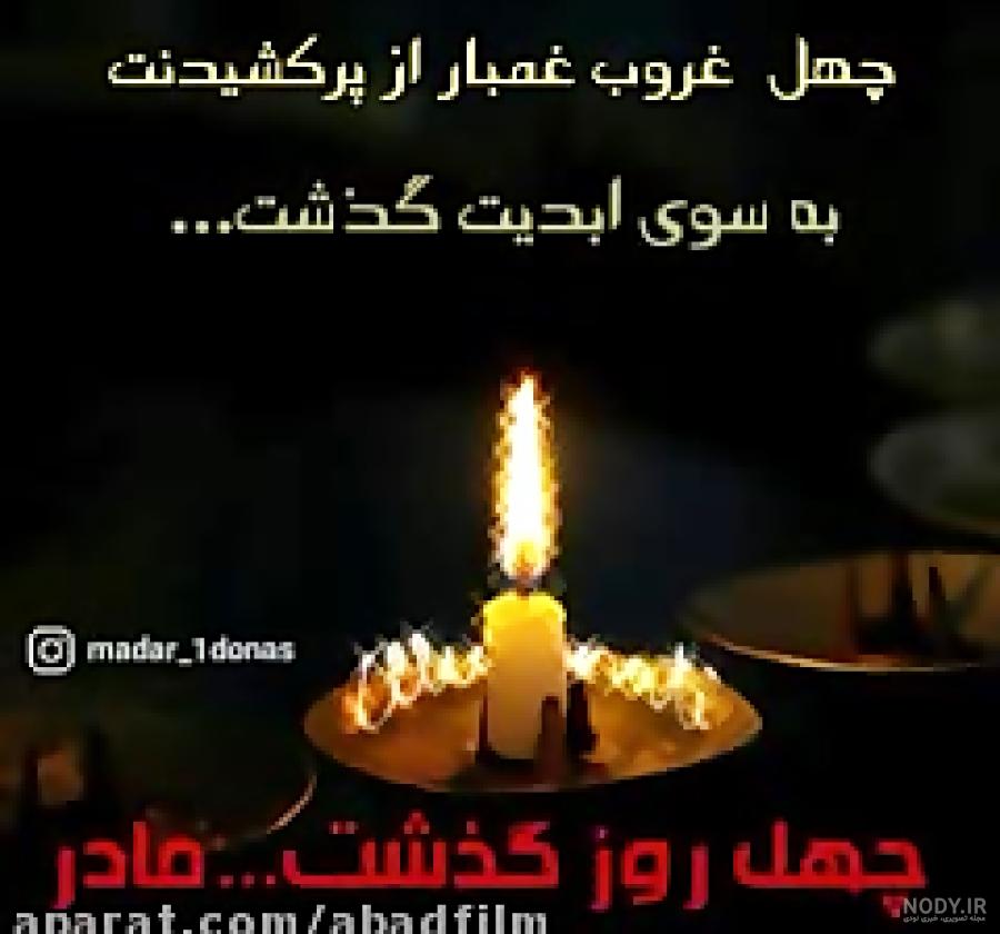 عکس تسلیت چهل روز گذشت عکس تسلیت چهل روز گذشت
