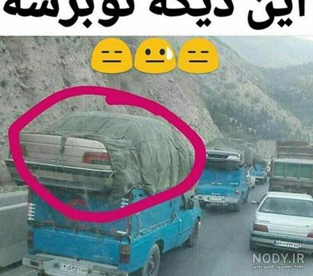 عکس جدید خنده دار 99
