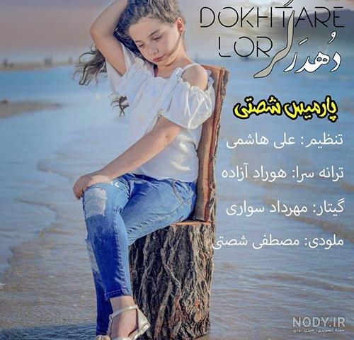 عکس جدید پارمیس مدل