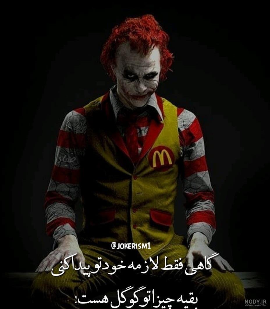 عکس جوکر 2018 عکس جوکر 2018