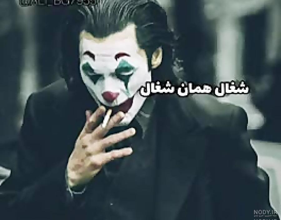 عکس جوکر فانتزی عکس جوکر فانتزی