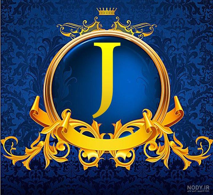 عکس حرف j عاشقانه عکس حرف j عاشقانه