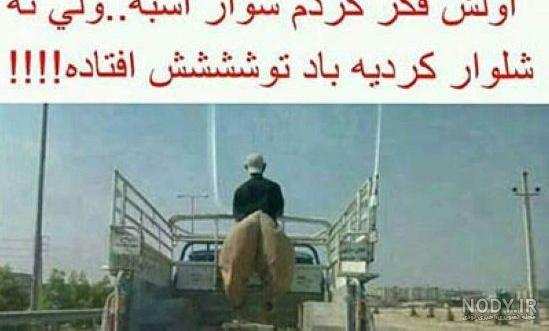 عکس خنده دار جدید