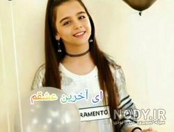 عکس زیبای پارمیس