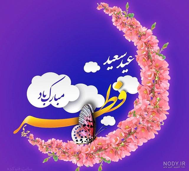 عکس عید سعید فطر ۱۴۰۰ عکس عید سعید فطر ۱۴۰۰
