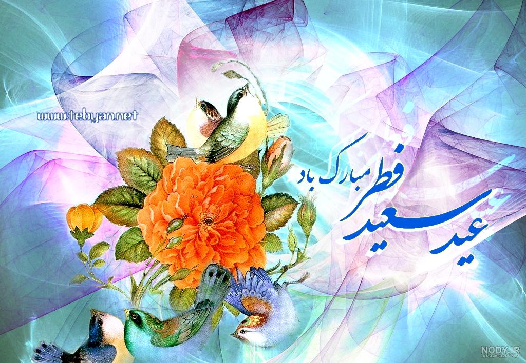 عکس عید سعید فطر ۱۴۰۰