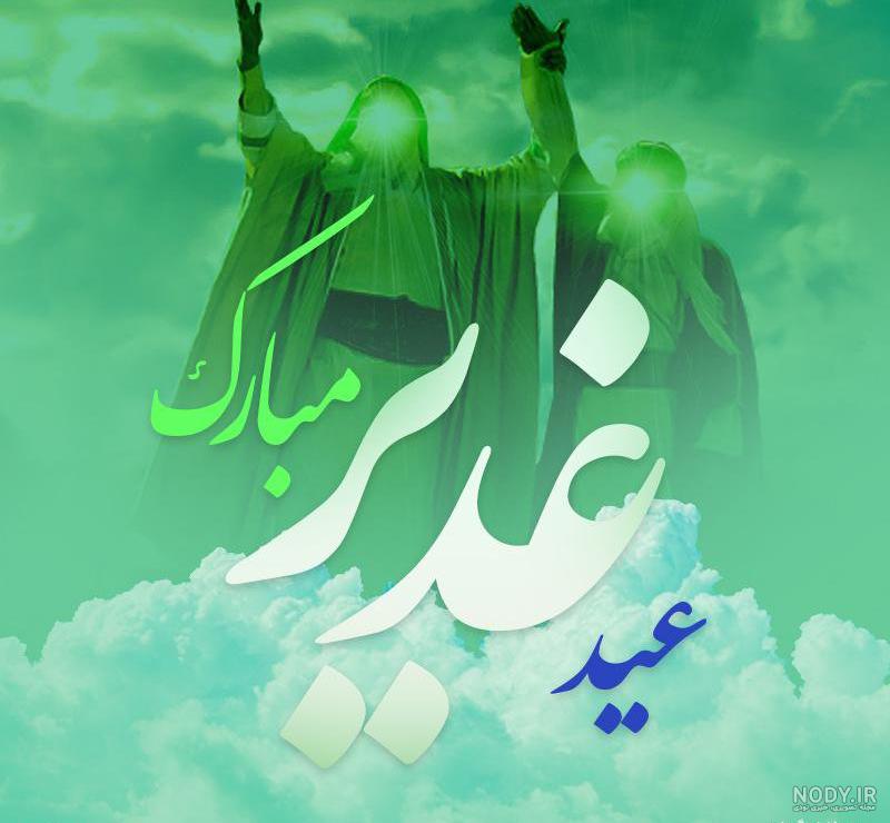 عکس عید غدیر متحرک عکس عید غدیر متحرک