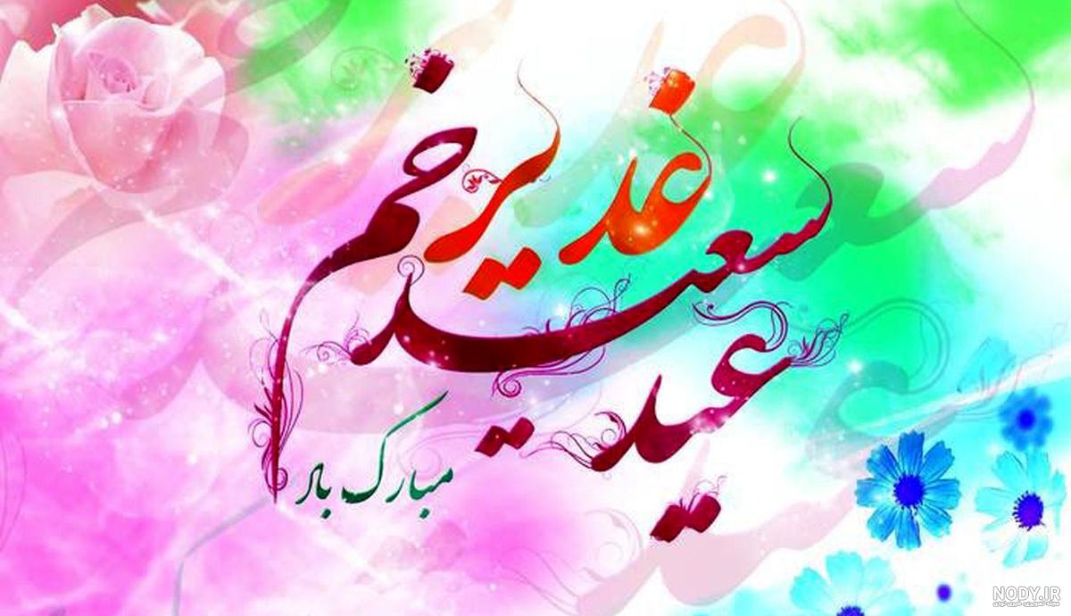 عکس غدیر خم جدید عکس غدیر خم جدید