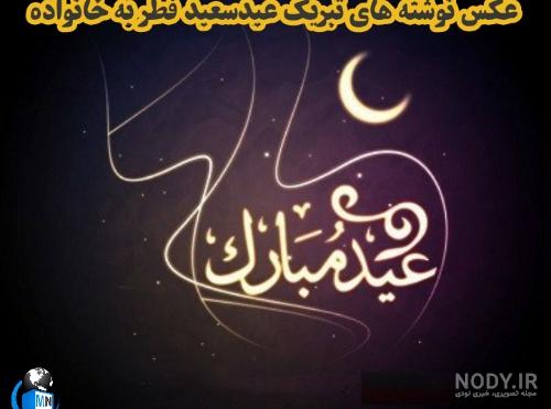 عکس فانتزی عید فطر عکس فانتزی عید فطر
