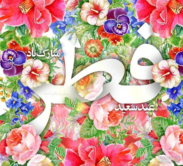 عکس فانتزی عید فطر
