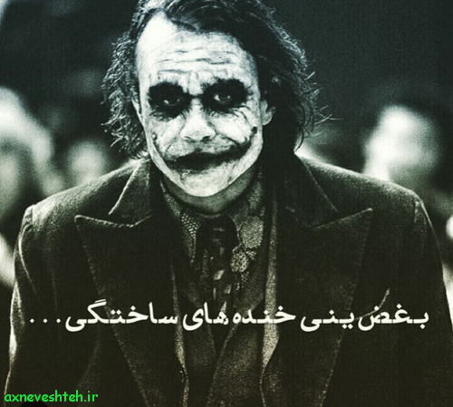 عکس لبخند جوکر عکس لبخند جوکر