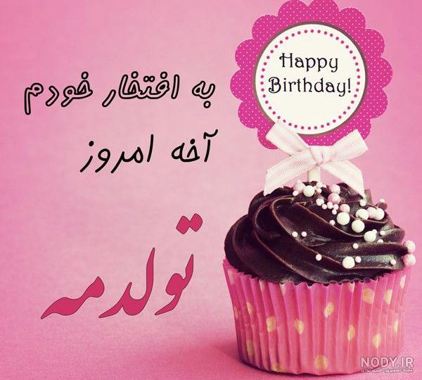 عکس نوشته تولدم مبارک