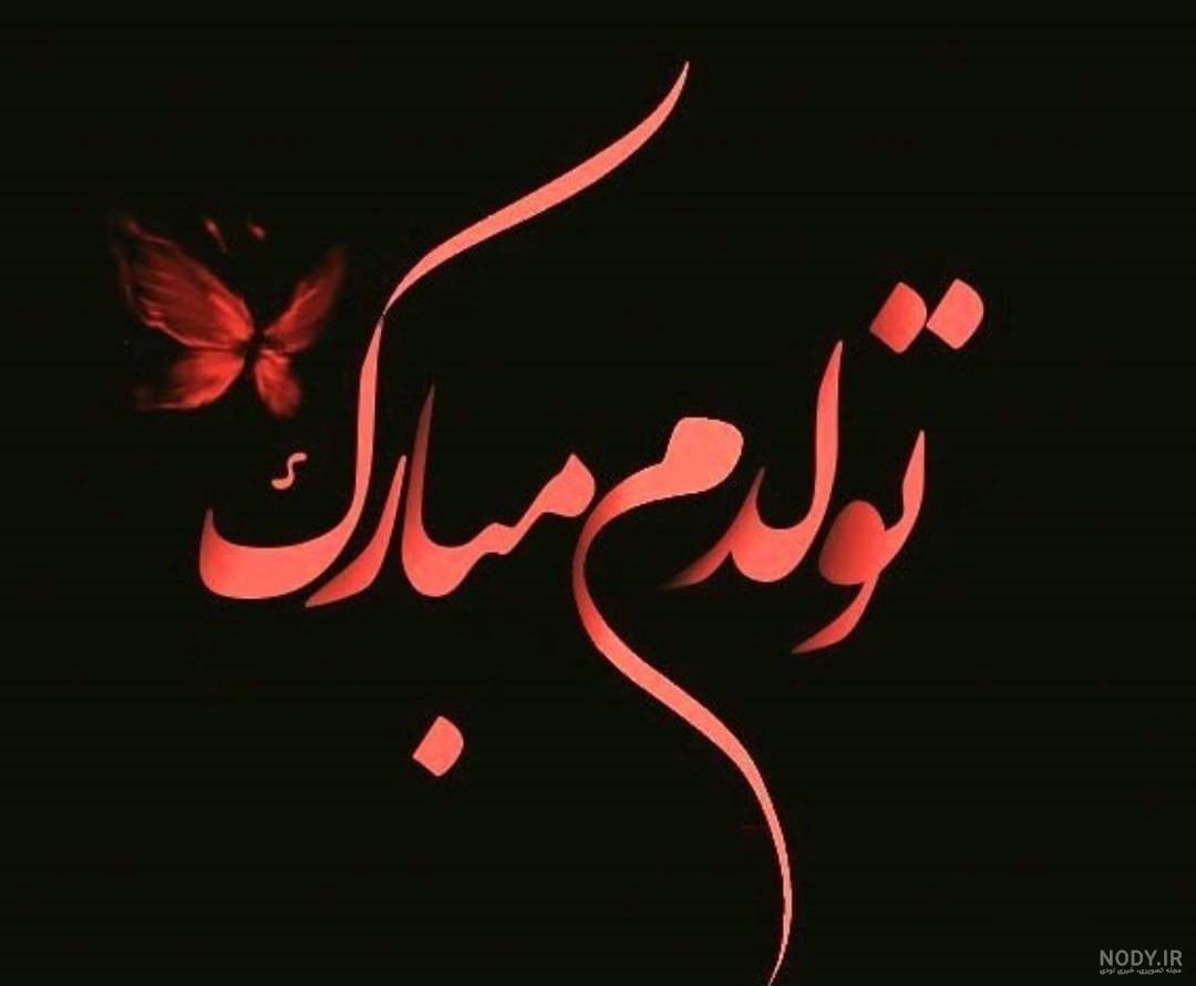 عکس نوشته تولدم مبارک