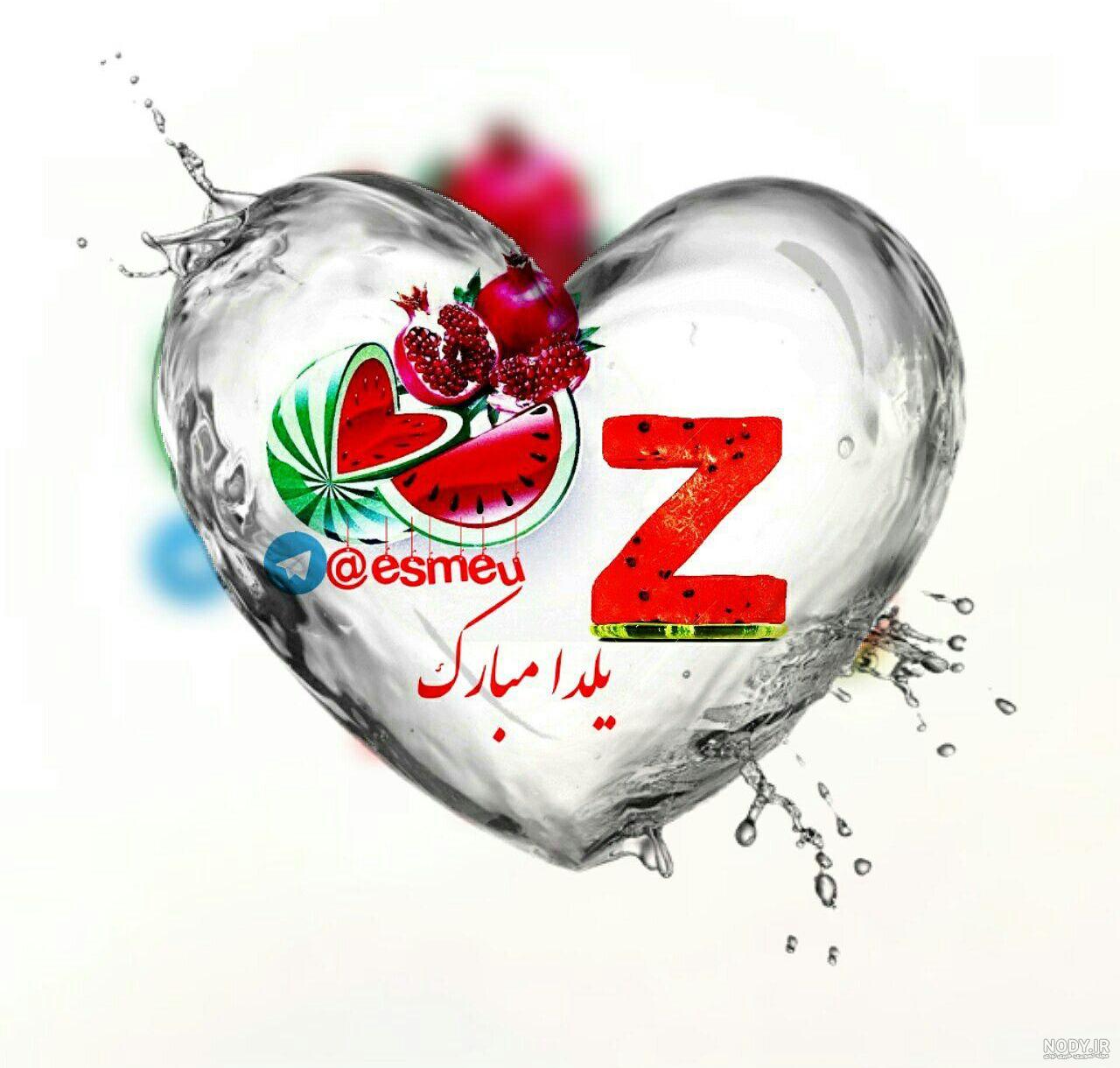 عکس نوشته حروف عاشقانه z