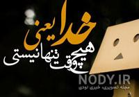 عکس نوشته زیبا