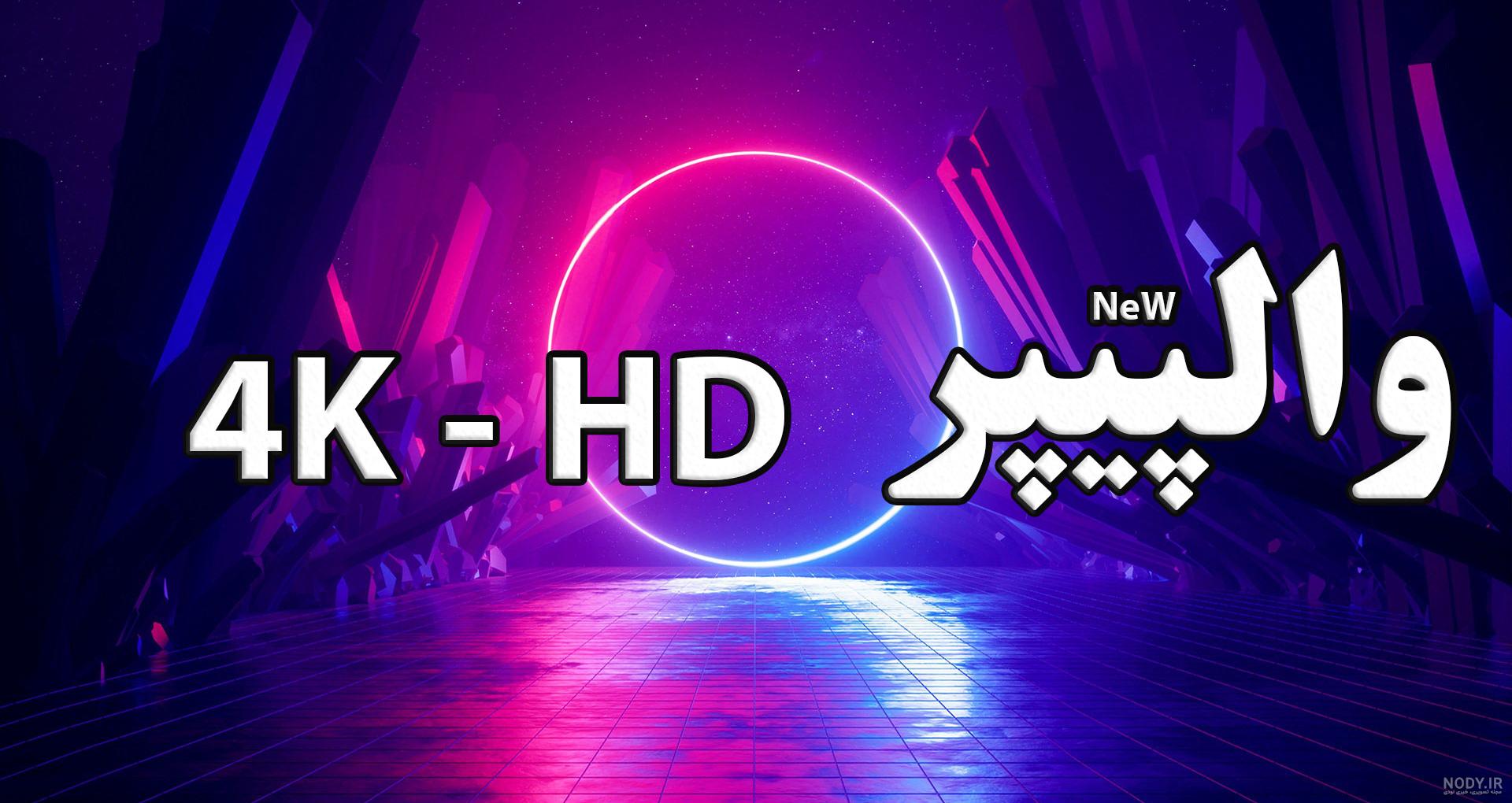عکس های hd جدید